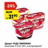 Магазин:Карусель,Скидка:Десерт ЧУДО ТВОРОЖОК
молочный, 4-5,2%, в ассортименте*