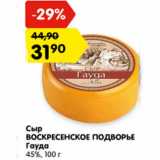 Магазин:Карусель,Скидка:Сыр
ВОСКРЕСЕНСКОЕ ПОДВОРЬЕ Гауда
45%