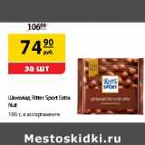 Магазин:Да!,Скидка:Шоколад Ritter Sport Extra Nut 