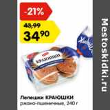 Магазин:Карусель,Скидка:Лепешки Краюшки ржано-пшеничные