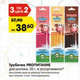 Магазин:Карусель,Скидка:Трубочка PRОПИТАНИЕ
для молока, 30 г, в ассортименте*
