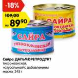 Магазин:Карусель,Скидка:Сайра ДАЛЬМОРЕПРОДУКТ
тихоокеанская,
натуральная/с добавлением
масла,