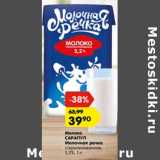 Магазин:Карусель,Скидка:Молоко
САРАПУЛ
Молочная речка
стерилизованное,
3,2%