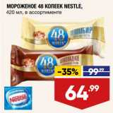 Магазин:Лента,Скидка:МОРОЖЕНОЕ 48 КОПЕЕК NESTLE,