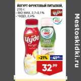 Магазин:Лента,Скидка:ЙОГУРТ ФРУКТОВЫЙ ПИТЬЕВОЙ,