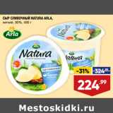 Магазин:Лента,Скидка:СЫР СЛИВОЧНЫЙ NATURA ARLA,
легкий, 30%