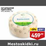 Магазин:Лента,Скидка:СЫР ЦАРИЦЫНСКИЙ
РАДОСТЬ ВКУСА,
45%, весовой,