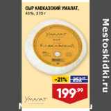 Магазин:Лента,Скидка:СЫР КАВКАЗСКИЙ УМАЛАТ,
45%
