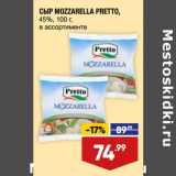 Лента Акции - СЫР MOZZARELLA PRETTO,
45%, 100 г,
в ассортименте