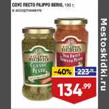 Магазин:Лента,Скидка:СОУС ПЕСТО FILIPPO BERIO, 190 г,
в ассортименте