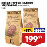 Магазин:Лента,Скидка:ОРЕШКИ КЕДРОВЫЕ СИБИРСКИЕ
КЕДРОВЫЙ БОР, очищенные, 