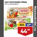 Магазин:Лента,Скидка:РАХАТ-ЛУКУМ ЛАКОМКА ТИМОША,
250 г, в ассортименте