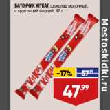 Магазин:Лента,Скидка:БАТОНЧИК KITKAT, шоколад молочный,
с хрустящей вафлей