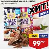 Магазин:Лента,Скидка:ШОКОЛАД МОЛОЧНЫЙ MAX FUN ALPEN GOLD,
160 г, в ассортименте