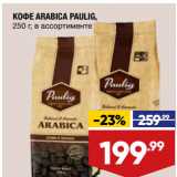 Лента Акции - КОФЕ ARABICA PAULIG,
250 г, в ассортименте