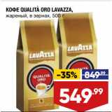 Магазин:Лента,Скидка:КОФЕ QUALITA ORO LAVAZZA,
жареный, в зернах