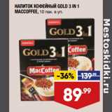 Лента Акции - НАПИТОК КОФЕЙНЫЙ GOLD 3 IN 1
MACCOFFEE, 10 пак. в уп.