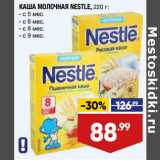 Лента Акции - КАША МОЛОЧНАЯ NESTLE, 220 г:
- с 5 мес.
- с 6 мес.
- с 8 мес.
- с 9 мес