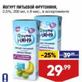 Магазин:Лента,Скидка:ЙОГУРТ ПИТЬЕВОЙ ФРУТОНЯНЯ,
2,5%, 200 мл, с 8 мес., в ассортименте