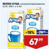 Лента Акции - МОЛОКО АГУША, ультрапастеризованное,
3,2%, 950 г, с 3 лет 