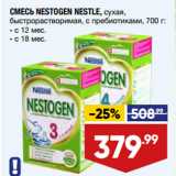 Магазин:Лента,Скидка:СМЕСЬ NESTOGEN NESTLE, сухая,
быстрорастворимая, с пребиотиками, 700 г:
- с 12 мес.
- с 18 мес