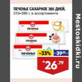 Магазин:Лента,Скидка:ПЕЧЕНЬЕ САХАРНОЕ 365 ДНЕЙ,
310–390 г, в ассортименте