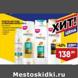 Магазин:Лента,Скидка:СРЕДСТВА ДЛЯ УХОДА
ЗА ВОЛОСАМИ PANTENE PRO-V,