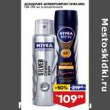 Магазин:Лента,Скидка:ДЕЗОДОРАНТ-АНТИПЕРСПИРАНТ NIVEA MEN,
130–150 мл, в ассортименте