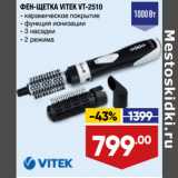 Магазин:Лента,Скидка:ФЕН-ЩЕТКА VITEK VT-2510
