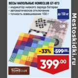 Лента Акции - ВЕСЫ НАПОЛЬНЫЕ HOMECLUB GT-973
