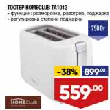 Лента Акции - ТОСТЕР HOMECLUB TA1013
