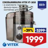 СОКОВЫЖИМАЛКА VITEK VT-3658
