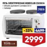 Лента Акции - ПЕЧЬ ЭЛЕКТРИЧЕСКАЯ HOMECLUB CS2301A
