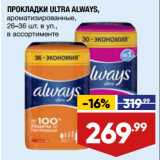 Магазин:Лента,Скидка:ПРОКЛАДКИ ULTRA ALWAYS,
ароматизированные,
26–36 шт. в уп.,
в ассортименте