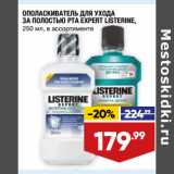 Магазин:Лента,Скидка:ОПОЛАСКИВАТЕЛЬ ДЛЯ УХОДА
ЗА ПОЛОСТЬЮ РТА EXPERT LISTERINE,
250 мл, в ассортименте