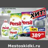 Магазин:Лента,Скидка:СРЕДСТВА ДЛЯ СТИРКИ PERSIL,