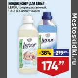 Магазин:Лента,Скидка:КОНДИЦИОНЕР ДЛЯ БЕЛЬЯ
LENOR, концентрированный,
1,8–2 л, в ассортименте