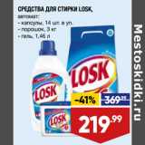 Магазин:Лента,Скидка:СРЕДСТВА ДЛЯ СТИРКИ LOSK,