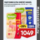 Магазин:Лента,Скидка:ПОДГУЗНИКИ ULTRA COMFORT HUGGIES,
для мальчиков/девочек, 64–94 шт., 1 уп.,
в ассортименте