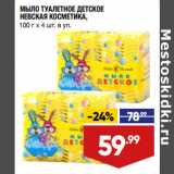 Магазин:Лента,Скидка:МЫЛО ТУАЛЕТНОЕ ДЕТСКОЕ
НЕВСКАЯ КОСМЕТИКА,
100 г x 4 шт. в уп