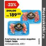 Магазин:Карусель,Скидка:Азу/гуляш из мяса индейки ПАВА ПАВА
охлажденное