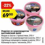 Магазин:Карусель,Скидка:Изделия из морепродуктов
БАЛТИЙСКИЙ БЕРЕГ
