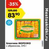 Магазин:Карусель,Скидка:Блинчики Морозко с абрикосом 