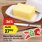 Магазин:Карусель,Скидка:Масло Крестьянское
сливочное, высший сорт,
72,5%
