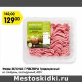 Магазин:Карусель,Скидка:Фарш ЗЕЛЕНЫЕ ПРОСТОРЫ Традиционный
из говядины, охлажденный, 400 г
