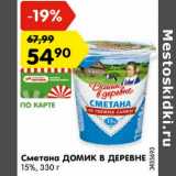 Магазин:Карусель,Скидка:Сметана Домик в деревне 15%