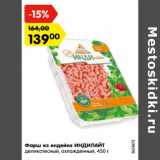 Магазин:Карусель,Скидка:Фарш из индейки ИНДИЛАЙТ
деликатесный, охлажденный,