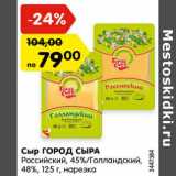 Магазин:Карусель,Скидка:Сыр Город сыра Российский 45% / Голландский 48% 