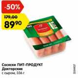 Магазин:Карусель,Скидка:Сосиски Пит-Продукт Докторские с сыром 