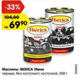 Магазин:Карусель,Скидка:Маслины IBERICA Мини
черные, без косточки/с косточкой